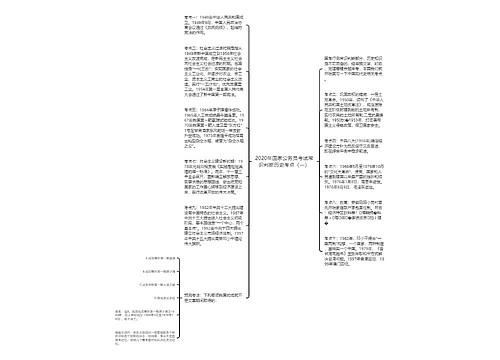 2020年国家公务员考试常识判断历史考点（一）