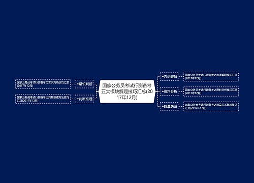 国家公务员考试行测备考五大模块解题技巧汇总(2017年12月)