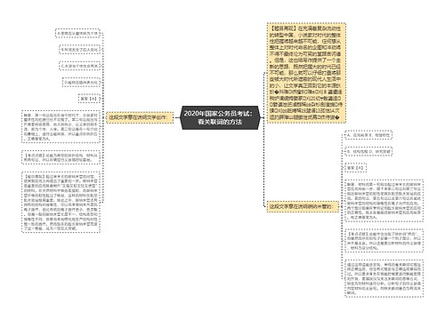 2020年国家公务员考试：看关联词的方法