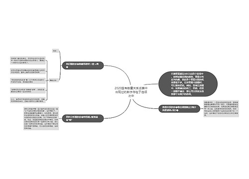 2020国考数量关系运算中出现过的数字存在于选项之中