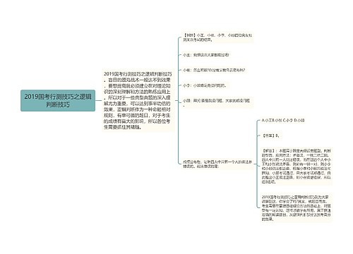 2019国考行测技巧之逻辑判断技巧