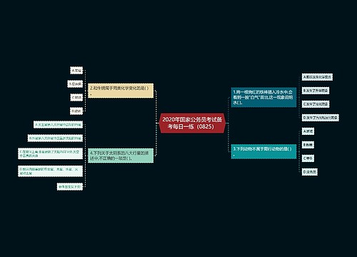 2020年国家公务员考试备考每日一练（0825）