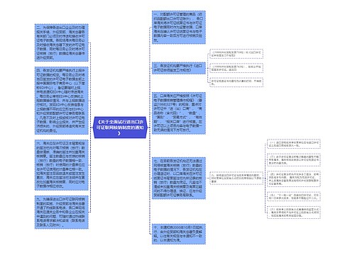 《关于全面试行进出口许可证联网核销制度的通知》