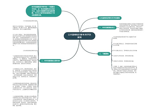 公共基础知识备考:科学发展观