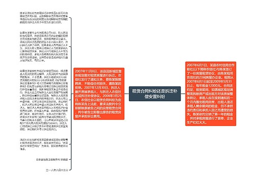 租赁合同纠纷还是拆迁补偿安置纠纷