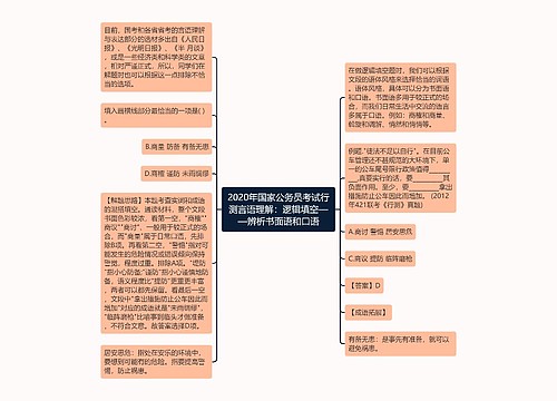 2020年国家公务员考试行测言语理解：逻辑填空——辨析书面语和口语