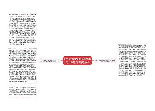 2018年国家公务员面试指南：命题人如何选热点