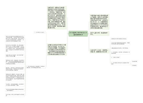 2018国家公务员考试从外星信息看考点