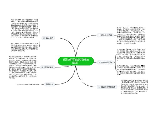 拆迁协议可能会存在哪些陷阱？