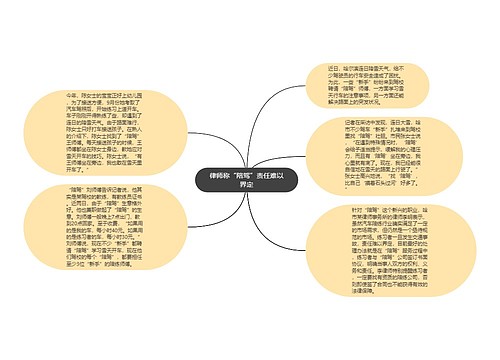 律师称“陪驾”责任难以界定