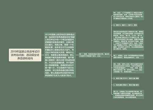 2019年国家公务员考试行测考前点拨：选词填空培养语感有戏吗