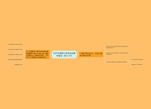 2020年国家公务员考试备考每日一练(1107)