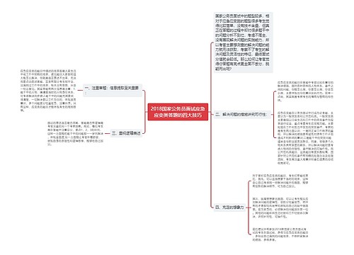 2018国家公务员面试应急应变类答题的四大技巧