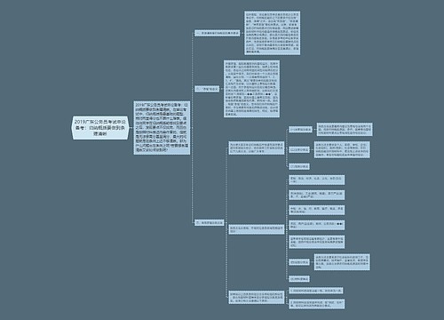 2019广东公务员考试申论备考：归纳概括要做到条理清晰