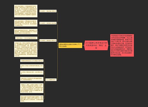 2018国家公务员考试行测片段阅读中的“隐性”主旨