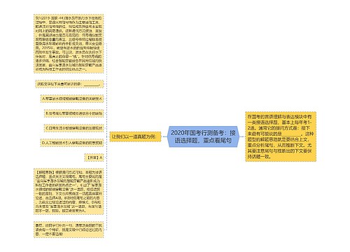 2020年国考行测备考：接语选择题，重点看尾句