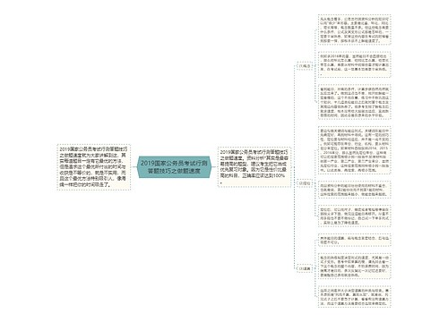 2019国家公务员考试行测答题技巧之做题速度