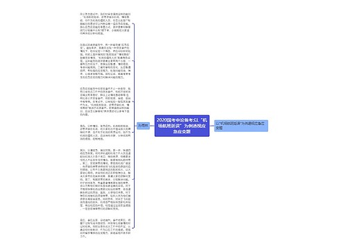 2020国考申论备考:以“机场航班延误”为例透视应急应变题