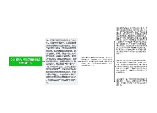 2018国考行测逻辑判断命题趋势分析