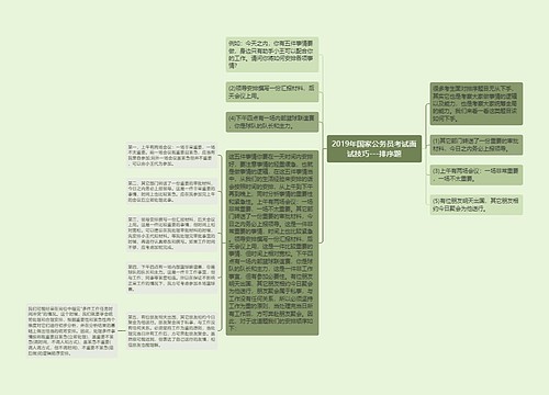 2019年国家公务员考试面试技巧---排序题