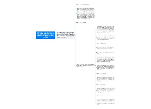 2020国家公务员考试申论对策题的答案如何从素材中寻找