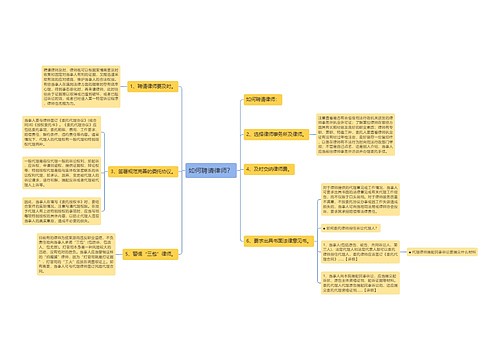 如何聘请律师？