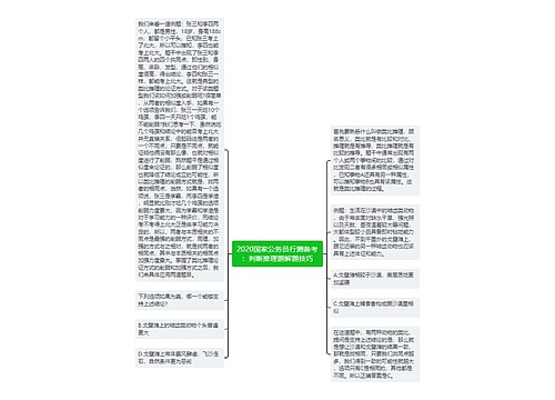 2020国家公务员行测备考：判断推理题解题技巧