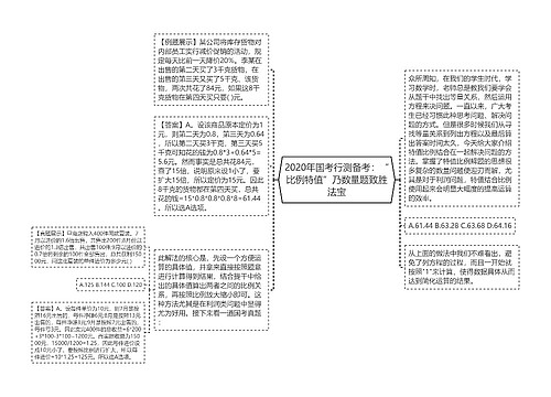 2020年国考行测备考：“比例特值”乃数量题致胜法宝