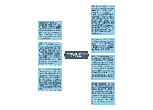 2020重庆国家公务员申论文章真题解析