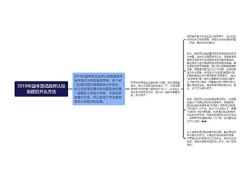 2019年国考面试政府认知类题目开头方法