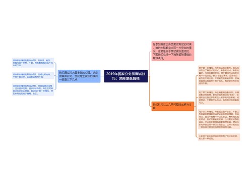 2019年国家公务员面试技巧：消除紧张情绪