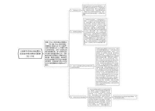 《成都市征地补偿安置办法实施中有关具体问题意见》介绍