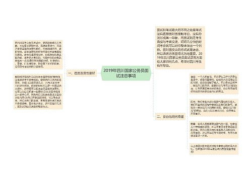 2019年四川国家公务员面试注意事项