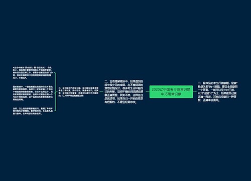 2020辽宁国考行测常识题中巧用常识蒙