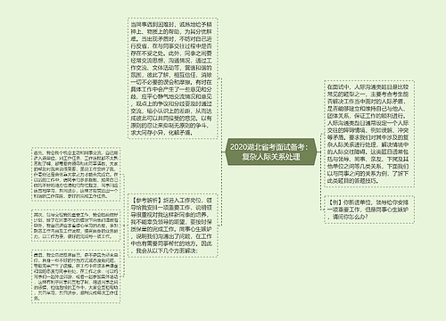 2020湖北省考面试备考：复杂人际关系处理