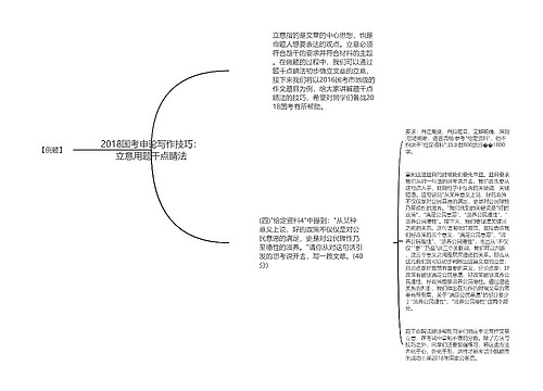 2018国考申论写作技巧：立意用题干点睛法