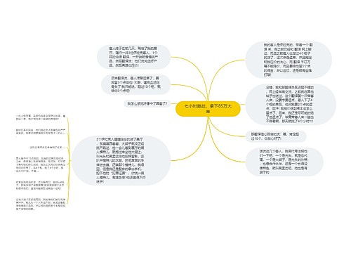 七小时激战，拿下85万大单