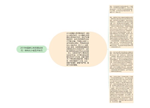 2019年国家公务员面试技巧：结构化小组互评技巧