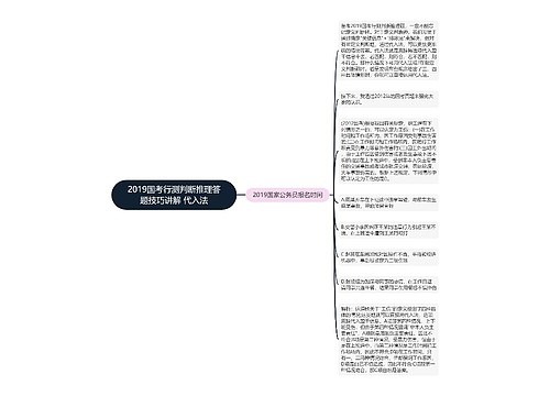 2019国考行测判断推理答题技巧讲解 代入法