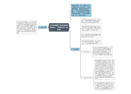 2020年国家公务员考试申论技巧：“妙笔生花”四注意