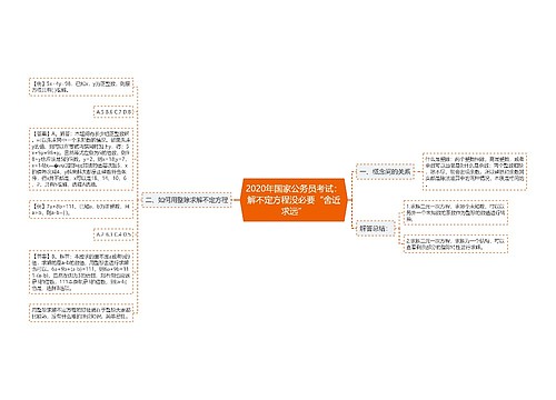 2020年国家公务员考试：解不定方程没必要“舍近求远”