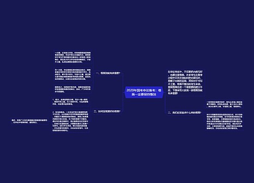 2020年国考申论备考：卷面一定要保持整洁