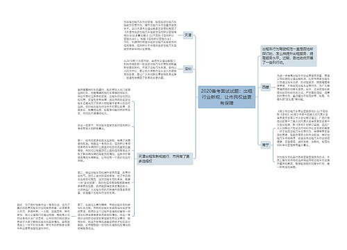 2020备考面试试题：出租行业新规，让市民权益更有保障