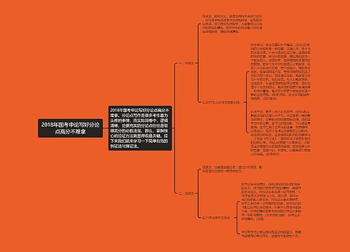 2018年国考申论写好分论点高分不难拿