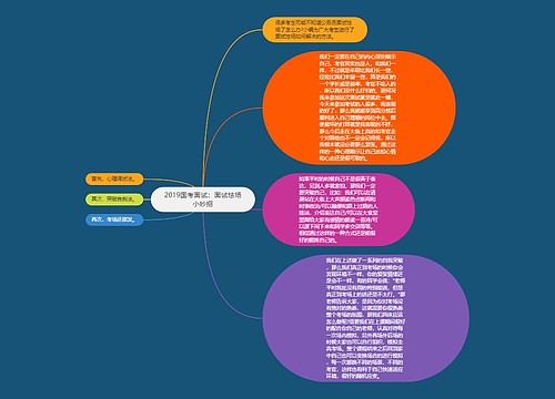 2019国考面试：面试怯场小妙招