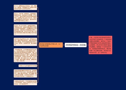 2020国考备战—言语篇