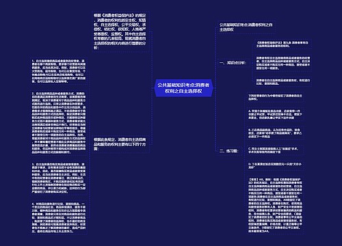 公共基础知识考点:消费者权利之自主选择权