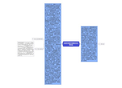 美国对韩国存储器征收反倾销税