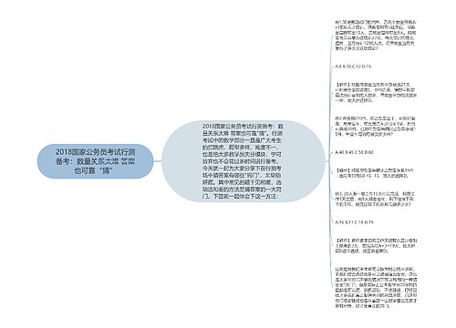 2018国家公务员考试行测备考：数量关系太难 答案也可靠“猜”