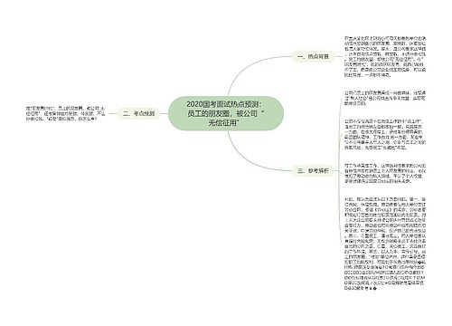 2020国考面试热点预测：员工的朋友圈，被公司“无偿征用”